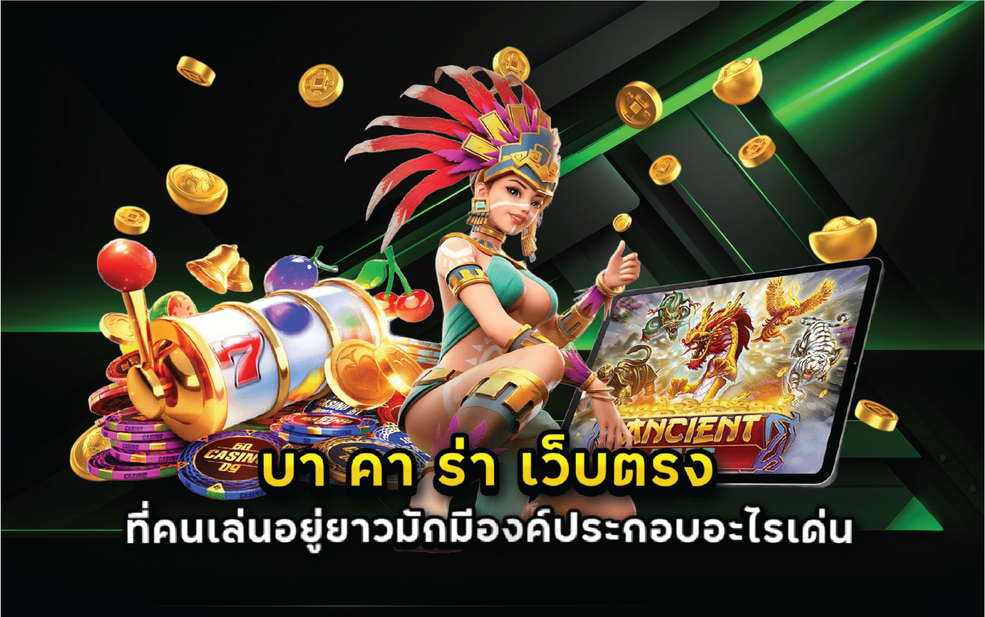 บา คา ร่า เว็บตรง ที่คนเล่นอยู่ยาวมักมีองค์ประกอบอะไรเด่น