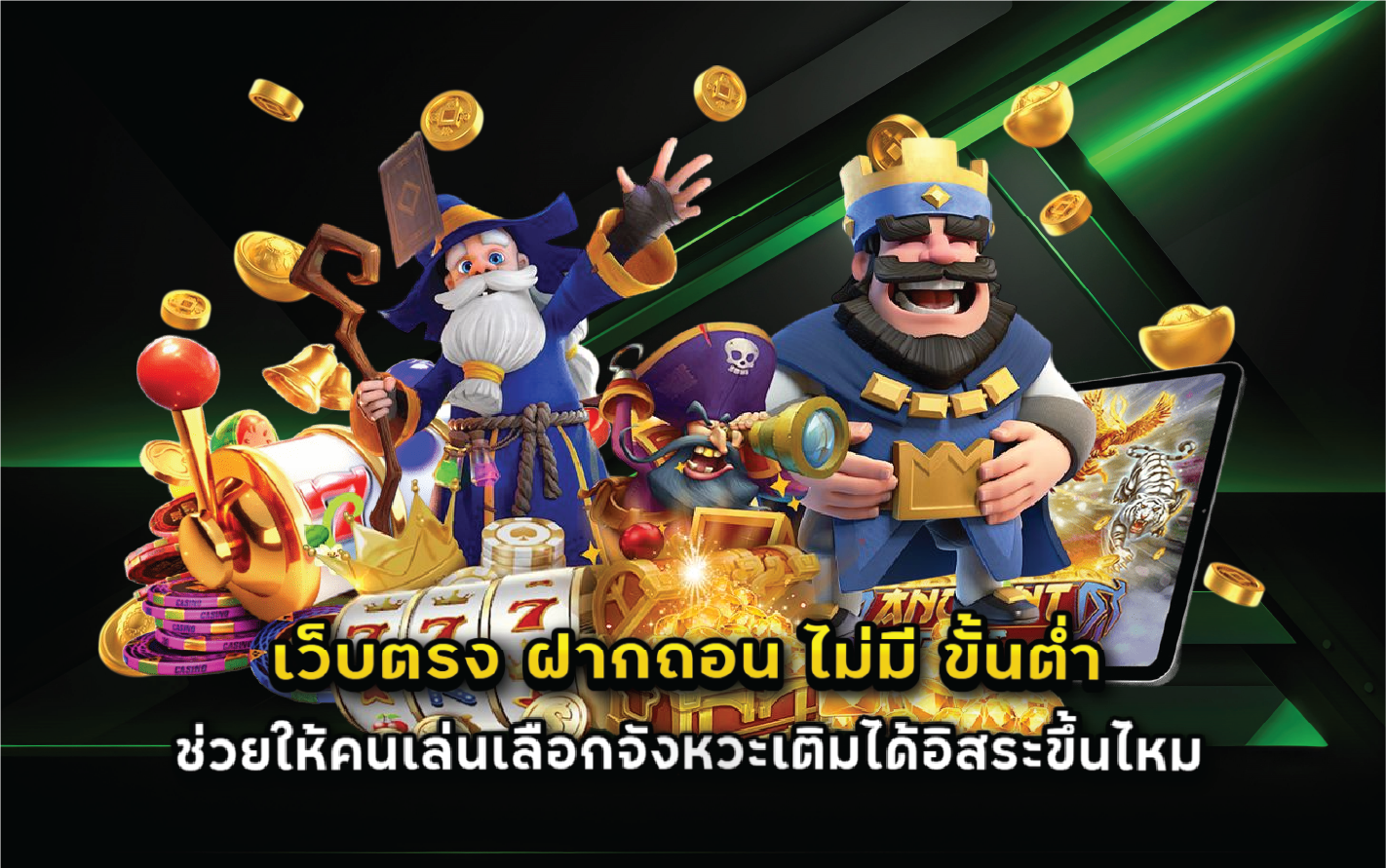 เว็บตรง ฝากถอน ไม่มี ขั้นต่ำ ช่วยให้คนเล่นเลือกจังหวะเติมได้อิสระขึ้นไหม