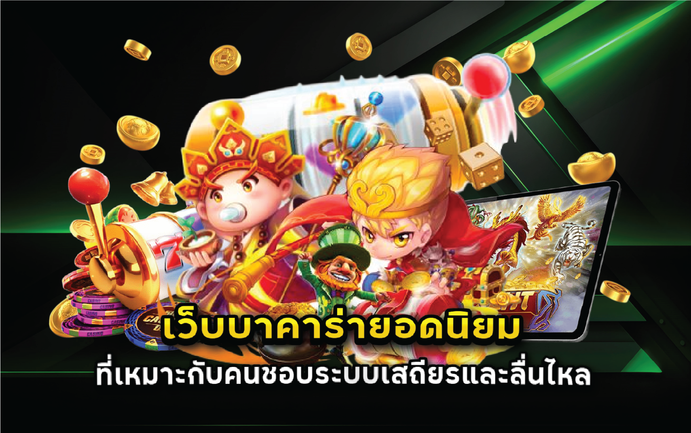 เว็บบาคาร่ายอดนิยมที่เหมาะกับคนชอบระบบเสถียรและลื่นไหล